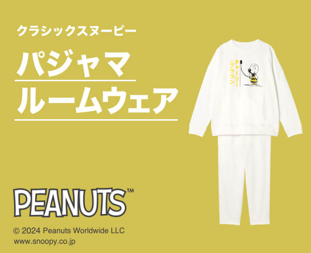 PEANUTS特集・クラシックスヌーピーパジャマ
