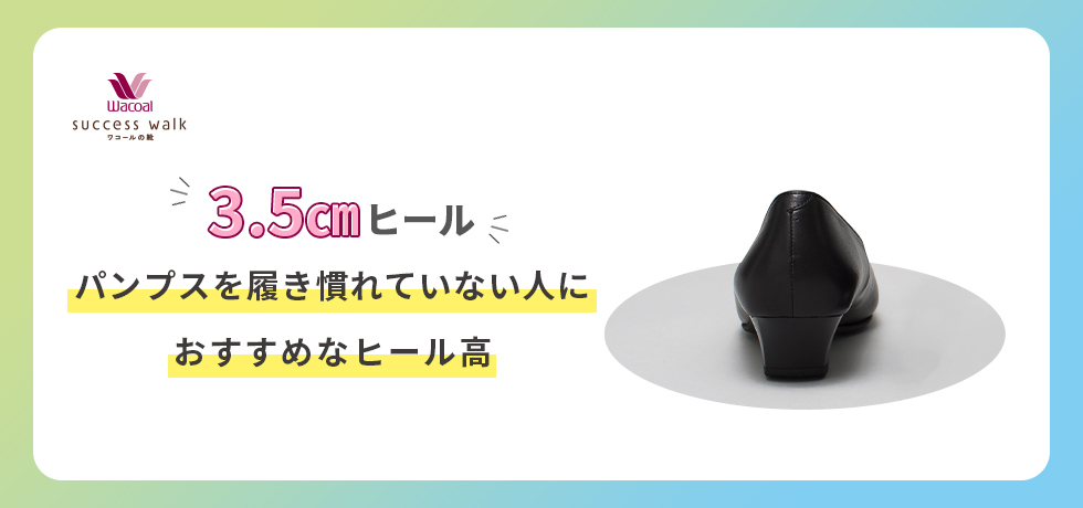 3．5cmヒール