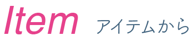アイテムから