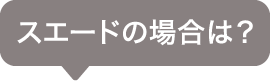 スエードの場合は？