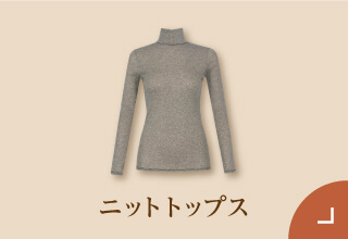 ワコール ぬくもりと暮らす、私の冬支度・あったかニットトップス