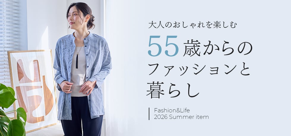 55歳からのファッションと暮らし