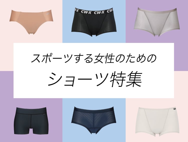 CW-X Be a better you スポーツする女性のためのショーツ特集