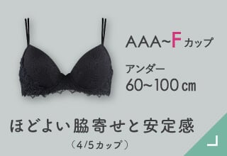 機能とサイズで選ぶブラ・ほどよい脇寄せと安定感
