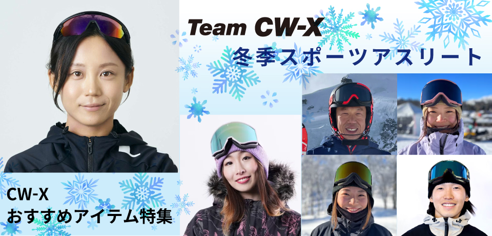 冬季スポーツアスリートおすすめ商品