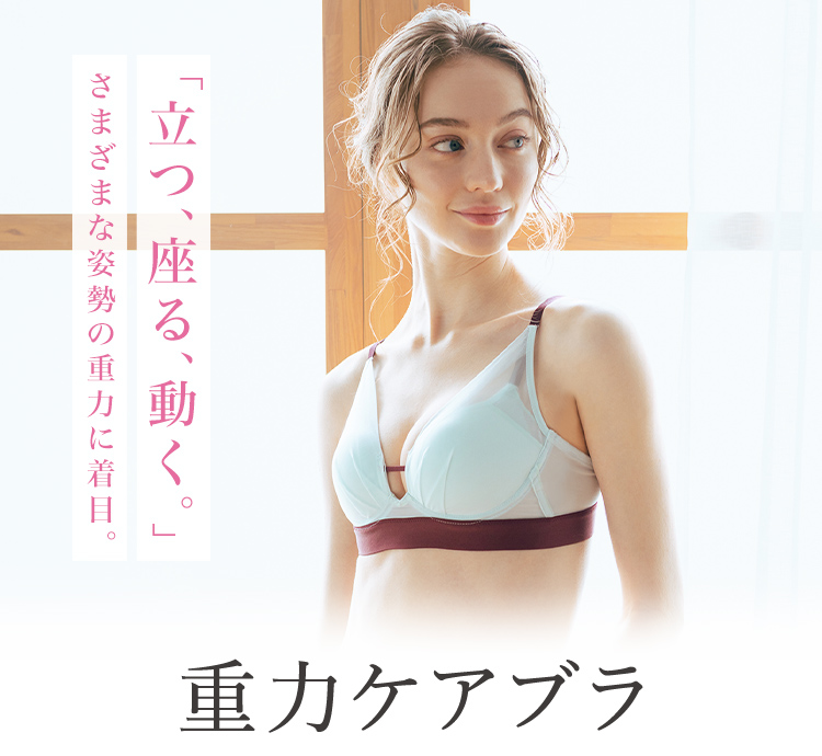 重力に負けないバストケアBra