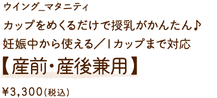 MDR279PI ウイング_マタニティ カップをめくるだけで授乳がかんたん♪妊娠中から使える／Ｉカップまで対応【産前・産後兼用】 ￥3,300(税込)