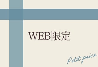 ブラショーセット・WEB限定