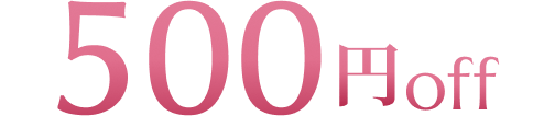 500円オフクーポン