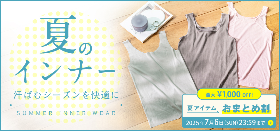 夏インナー特集