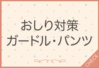 おしり対策ガードル・パンツ