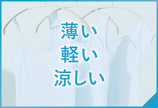 ワコールベーシックブランド　夏おすすめアイテム特集：薄い、軽い、涼しい