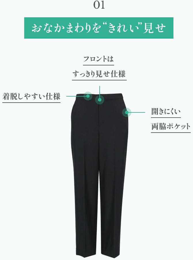 おなか周りをきれい見せ