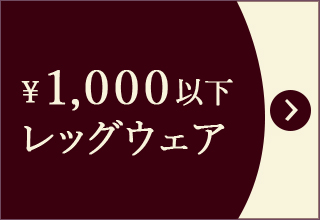 プチプライス特集・￥￥1,000以下レッグウェア