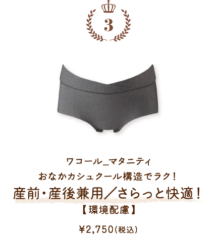 MPP047GY ワコール_マタニティ おなかカシュクール構造でラク！産前・産後兼用／さらっと快適！【環境配慮】 ￥2,750(税込)