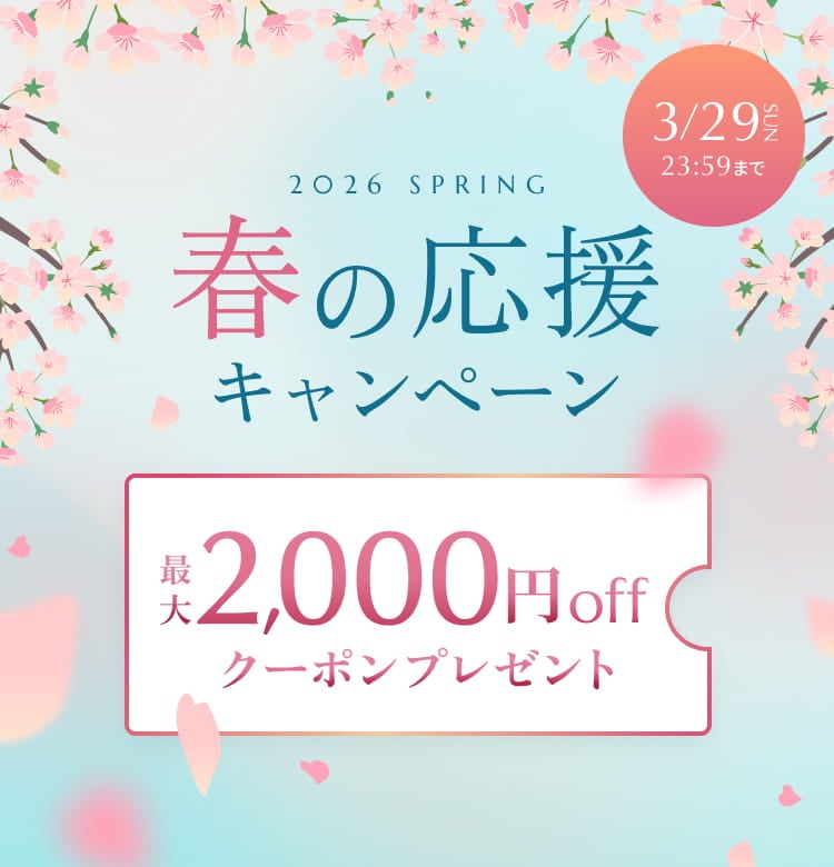 3/29SUN 23:59まで 2026 SPRING 春の応援キャンペーン 最大2,000円offクーポンプレゼント