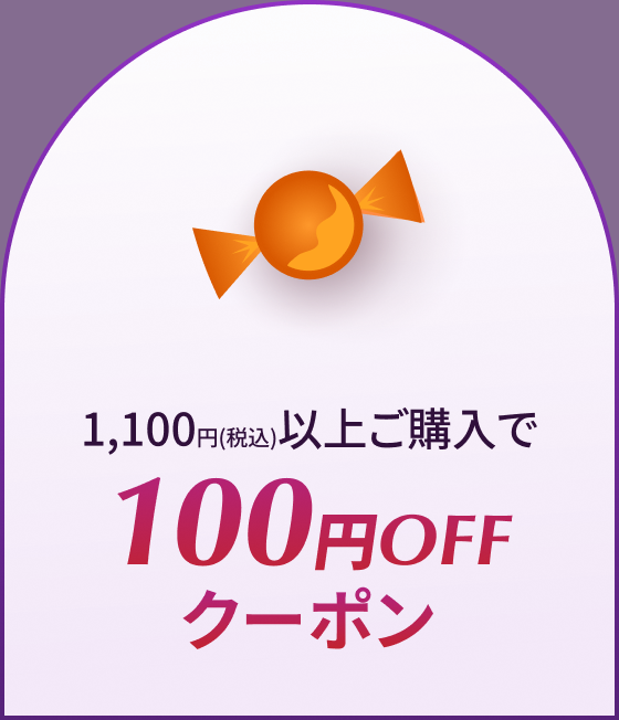 1,100円(税込)以上ご購入で100円OFFクーポン
