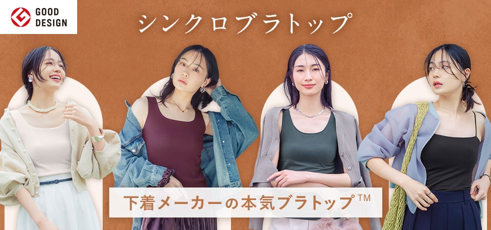 シンクロブラトップ