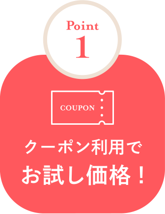 クーポン利用でお試し価格！