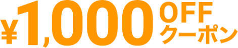 ￥1,000OFFクーポン