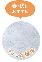 春・秋におすすめ