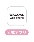 公式アプリ ワコールウェブストア