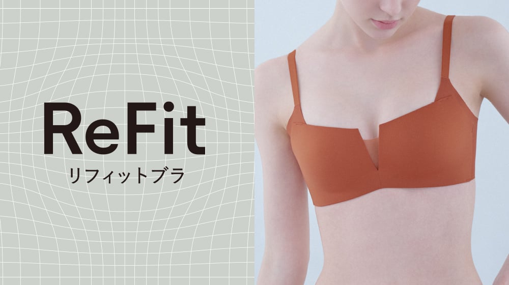 リフィットブラ