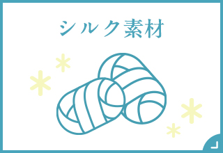 シルク素材