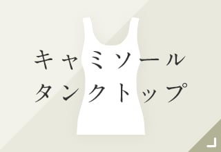 ベーシックインナー・キャミソール・タンクトップ