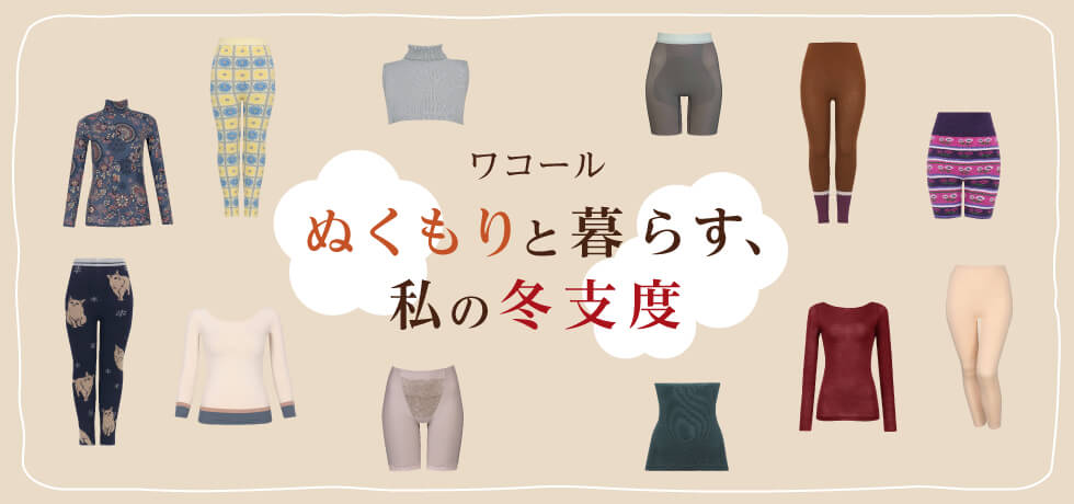 ワコール ぬくもりと暮らす、私の冬支度