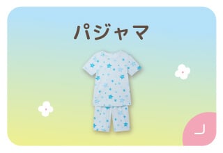 ファミリー500円オフキャンペーン・パジャマ