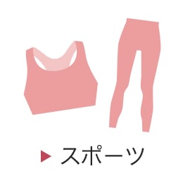 スポーツ