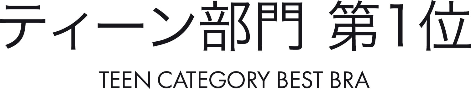 殿堂入りブラ