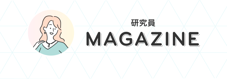 研究員MAGAZINE