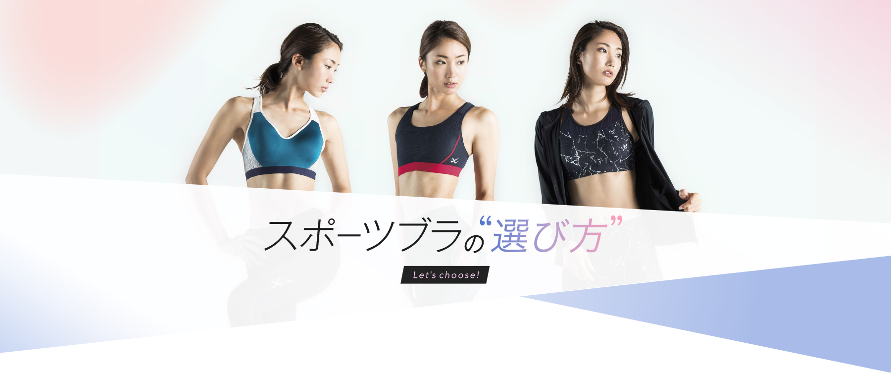 スポーツブラの“選び方” Let's choose!