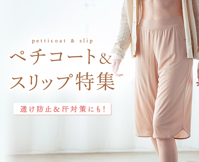 【メーカー包装済】 透け防止＆汗対策にも！ ペチコート＆スリップ特集｜ワコール 下着・アンダーウェア