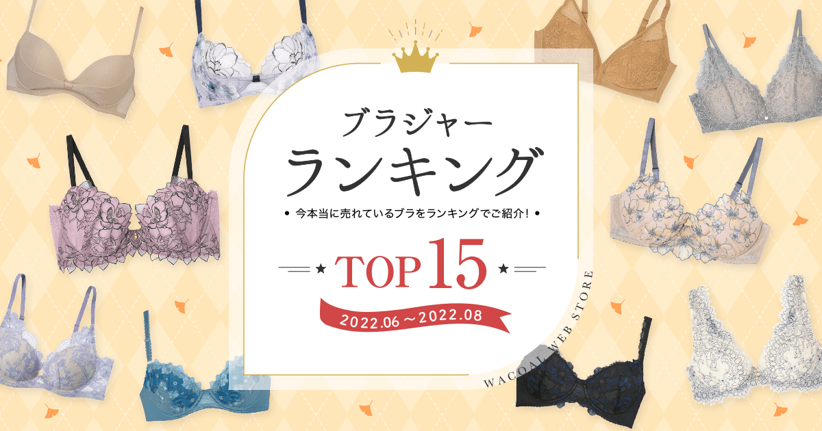 人気ブラジャーランキング ワコール直営の公式下着通販サイト Wacoal Web Store
