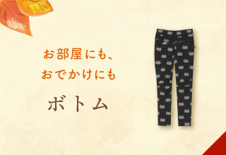 敬老の日特集・敬老の日におすすめ ボトム