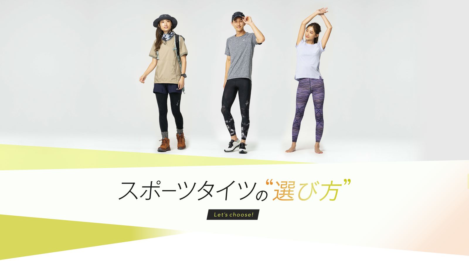 スポーツタイツの選び方 ワコール直営の公式下着通販サイト Wacoal Web Store スポーツタイツの選び方 ワコール直営の公式下着通販サイト Wacoal Web Store