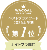 Wacoal WEB STORE ベストブラアワード第1位