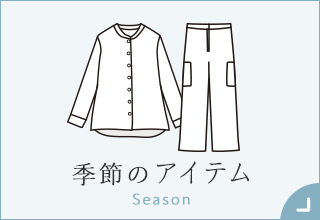 55歳からのファッションと暮らし・季節のアイテム