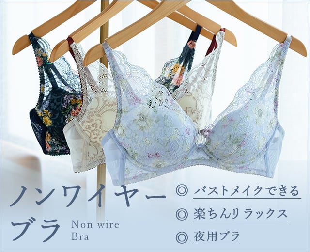 ノンワイヤーブラ特集