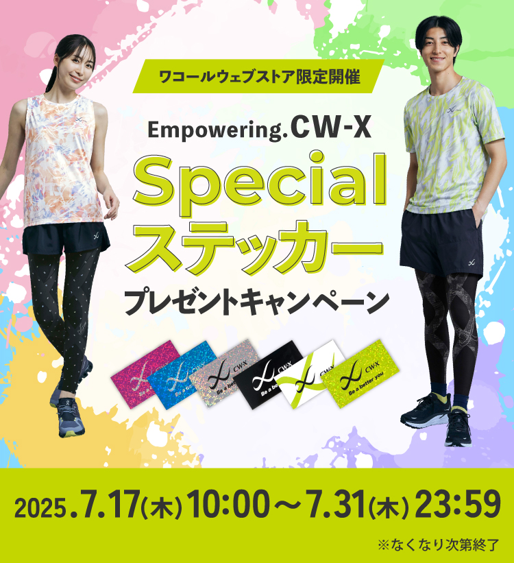 Empowering.CW-X Specialステッカープレゼントキャンペーン!2025.7.17(木)10:00~7.31(木)23:59 ※なくなり次第終了