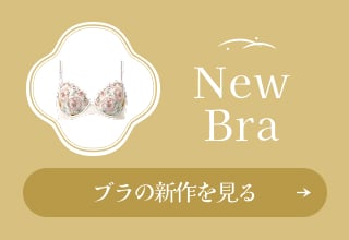 なりたい自分別！開運ブラ・ブラの新作を見る