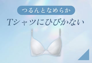 夏ブラ特集・Tシャツにひびきにくい