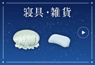 睡眠特集・寝具・雑貨