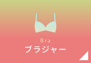 GWセール・ブラジャー