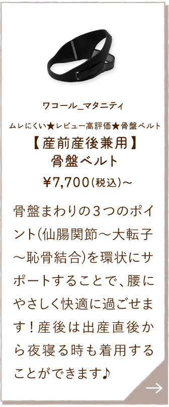 MGY690BL ワコール_マタニティ ムレにくい★レビュー高評価★骨盤ベルト【産前産後兼用】骨盤ベルト ￥7,700(税込)～ 骨盤まわりの３つのポイント(仙腸関節～大転子～恥骨結合)を環状にサポートすることで、腰にやさしく快適に過ごせます！産後は出産直後から夜寝る時も着用することができます♪