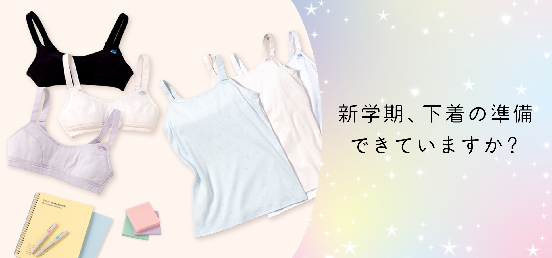 【ジュニア】新学期におすすめ
