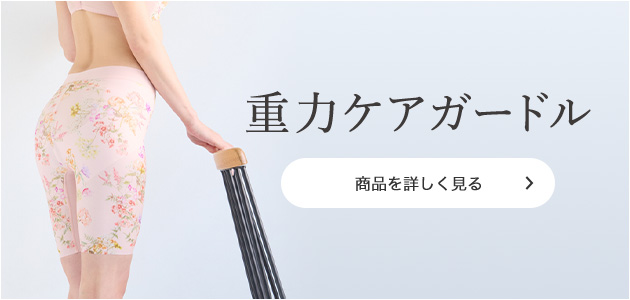重力に負けないヒップケアガードル